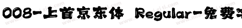 008-上首京东体 Regular字体转换